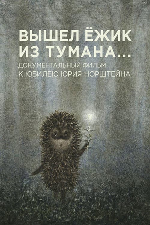 Вышел ежик из тумана (2011) poster