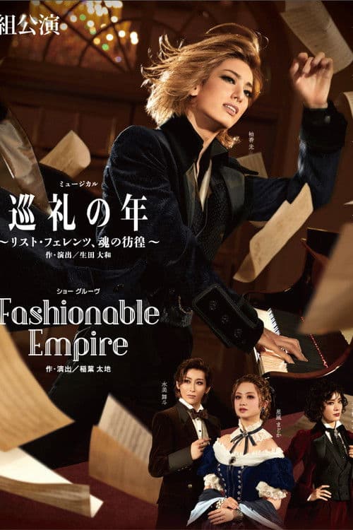 巡礼の年 〜リスト・フェレンツ、魂の彷徨〜 / Fashionable Empire (2022) poster