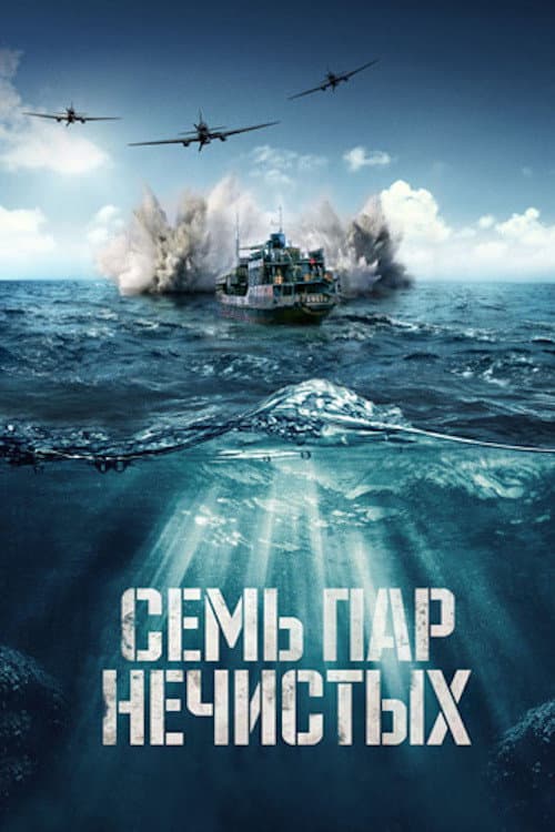 Семь пар нечистых (2018) poster