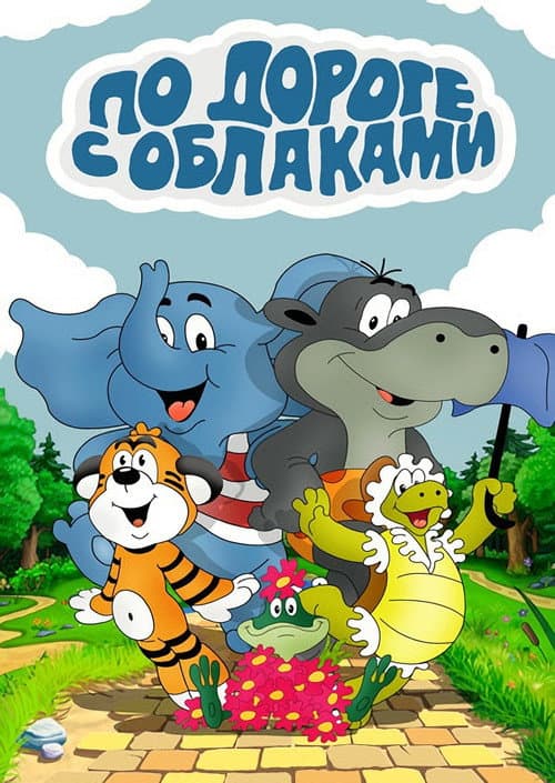 По дороге с облаками (1984) poster
