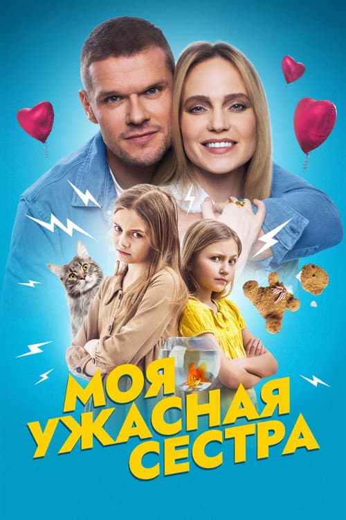 Моя ужасная сестра (2022) poster