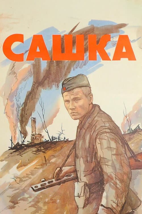 Сашка (1981) poster