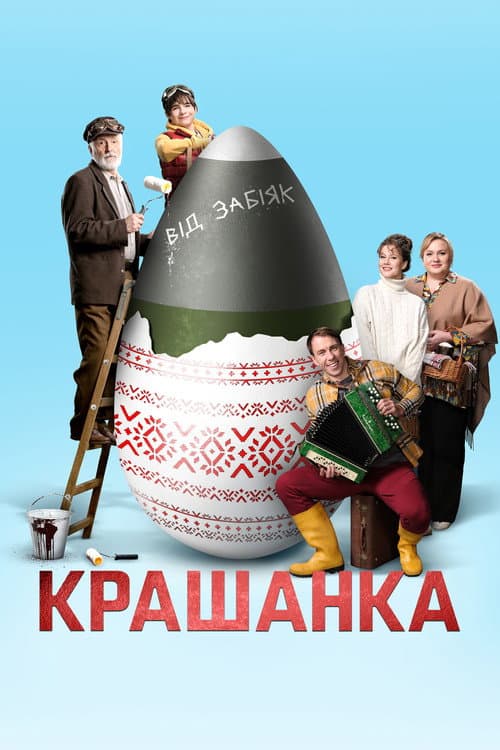 Крашанка (2024) poster