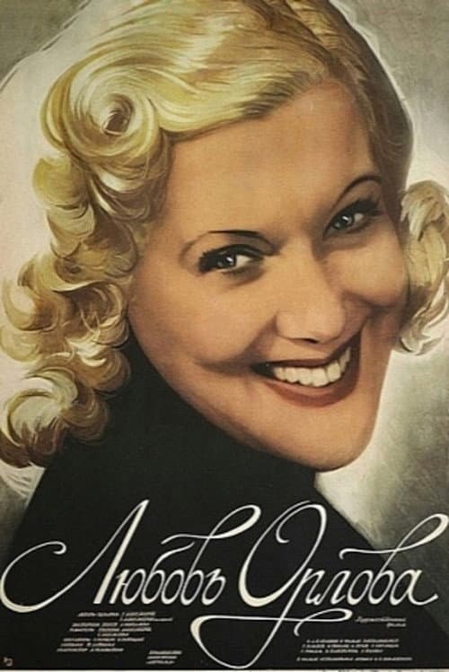 Любовь Орлова (1985) poster