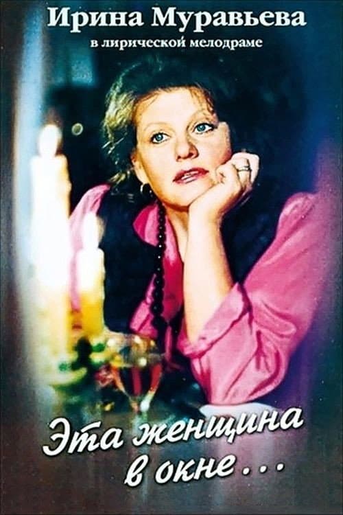 Эта женщина в окне ... (1994) poster