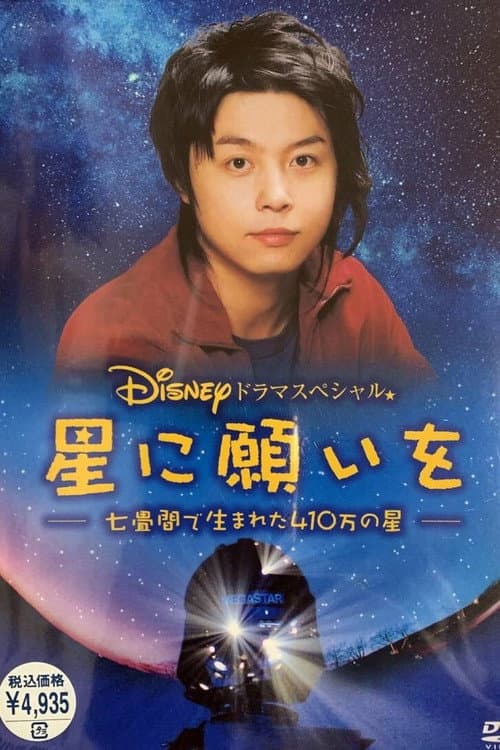 星に願いを ~七畳間で生まれた410万の星~ (2005) poster