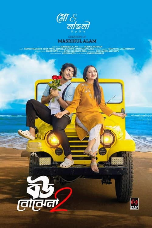 বউ বোঝেনা 2 | Bou Bojhena 2 (2024) poster
