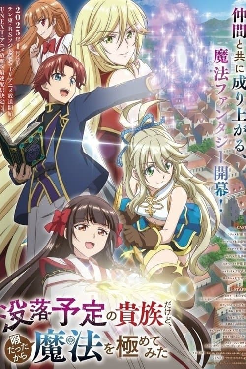 没落予定の貴族だけど、暇だったから魔法を極めてみた (2025) poster
