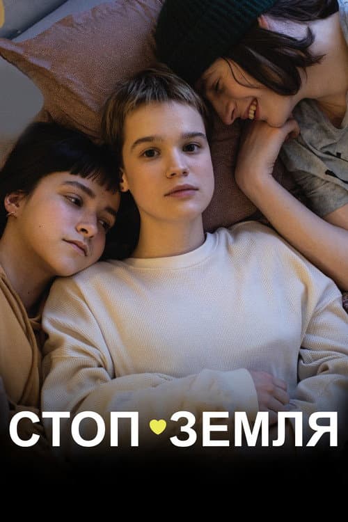 Стоп-Земля (2022) poster