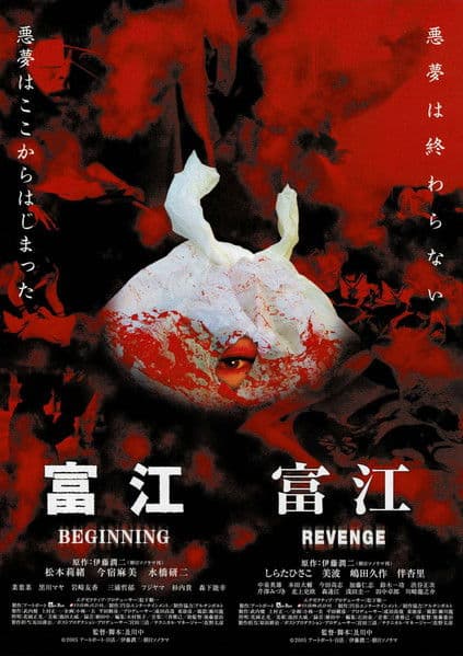 富江 BEGINNING (2005) poster