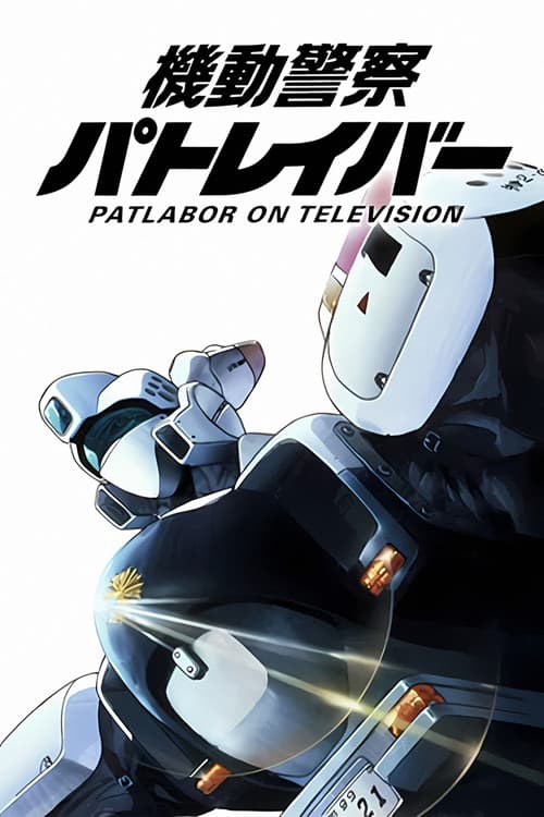 機動警察パトレイバー (1989) poster
