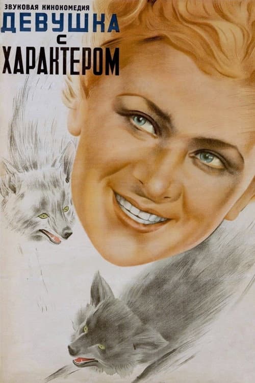 Девушка с характером (1939) poster