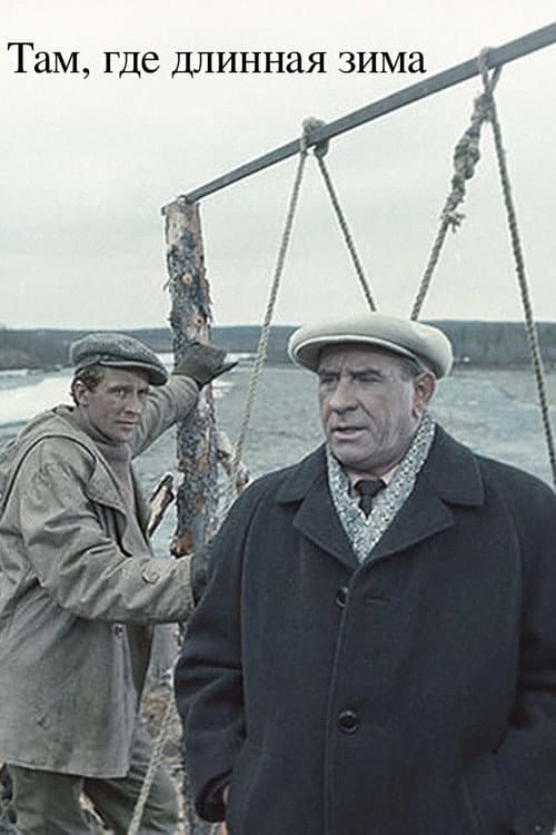 Там, где длинная зима (1968) poster