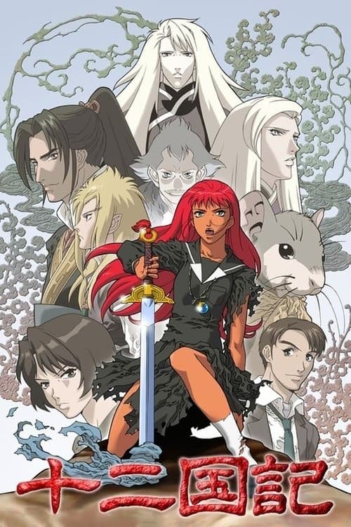 十二国記 (2002) poster