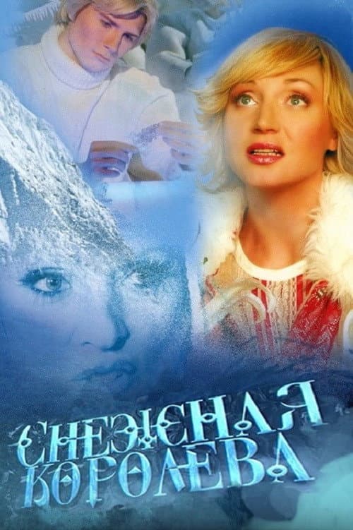 Снежная королева (2004) poster