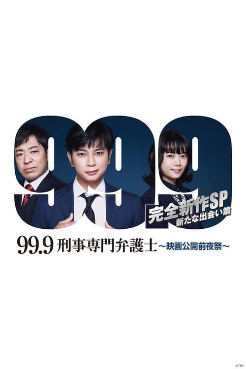 99.9-刑事専門弁護士- 完全新作SP新たな出会い篇 〜映画公開前夜祭〜 (2021) poster
