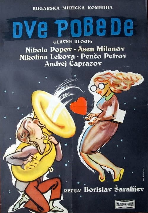 Две победи (1956) poster