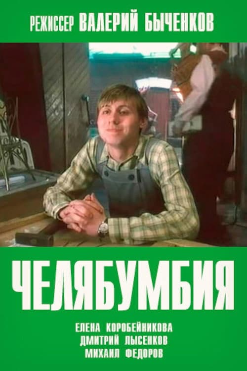 Челябумбия (2003) poster