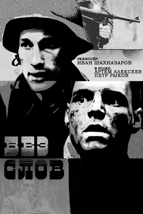 Без слов (2010) poster