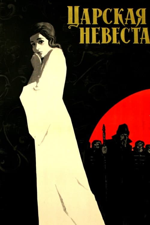 Cara līgava (1965) poster