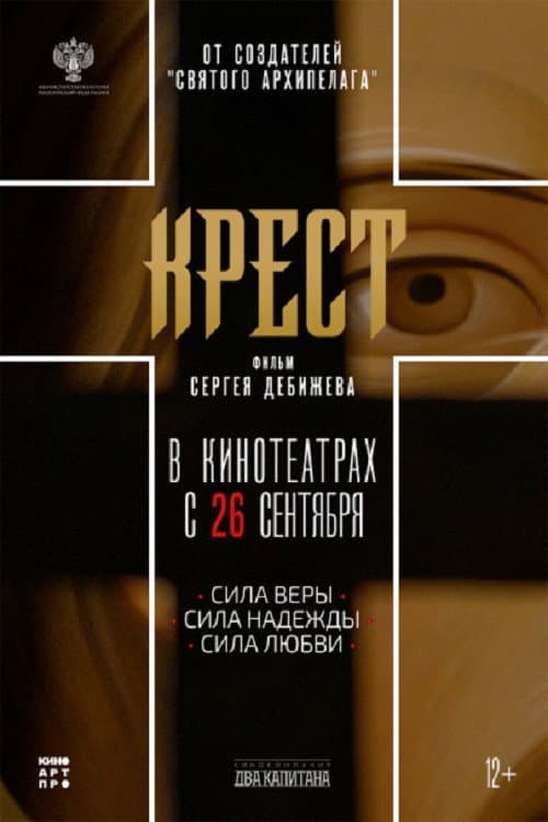 Крест (2024) poster