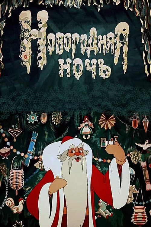 Новогодняя ночь (1948) poster