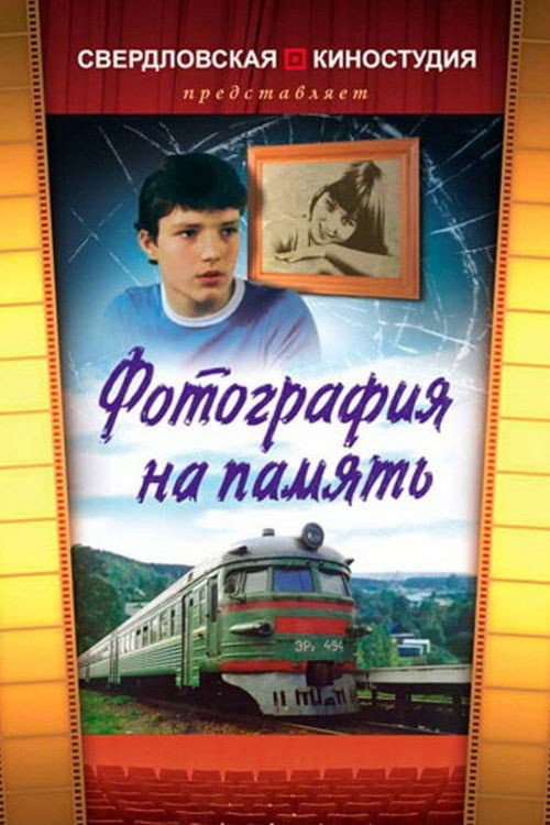 Фотография на память (1985) poster