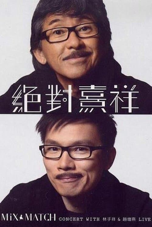 林子祥&趙增熹 絕對熹祥2013 香港演唱會 A Mix & Match Concert with George Lam & Chiu Tsang Hei Live 2013 (2013) poster
