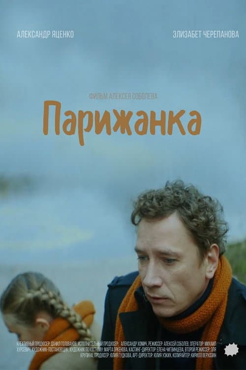 Парижанка (2019) poster