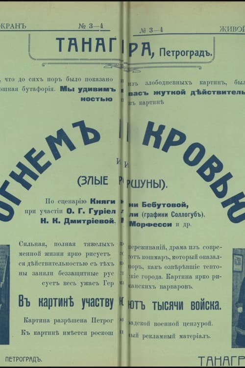 Огнём и кровью (1914) poster