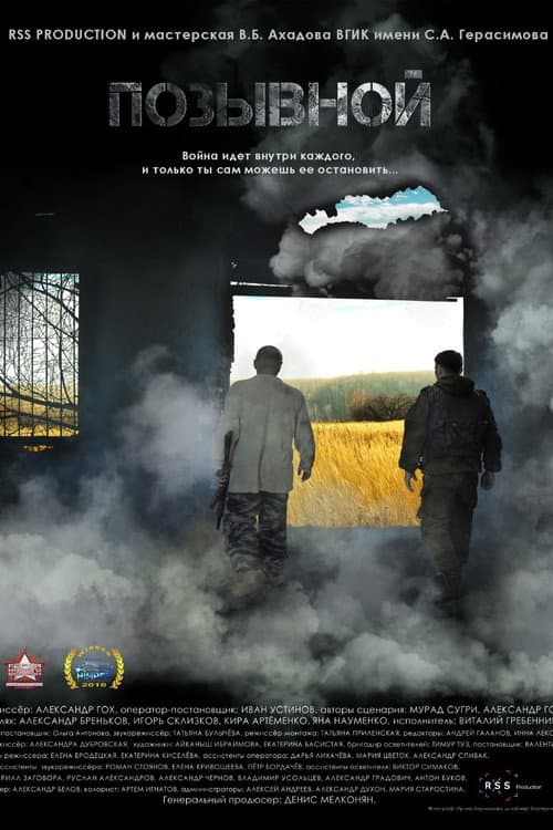 Позывной (2015) poster