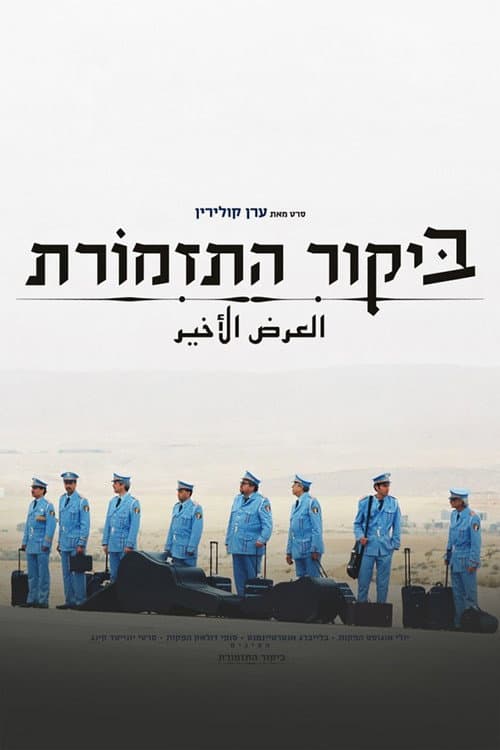 The Band's Visit (2007) poster