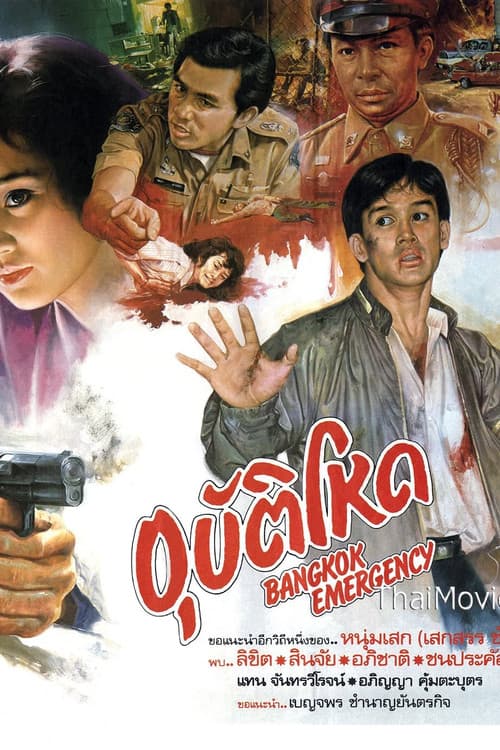Bangkok Emergency  อุบัติโหด (1988) poster