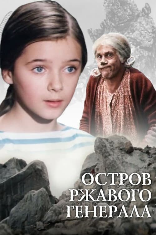 Остров ржавого генерала (1988) poster