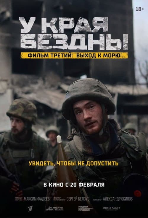У края бездны. Выход к морю (2025) poster