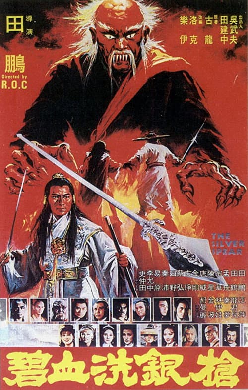 Bi xue si yin qiang (1980) poster