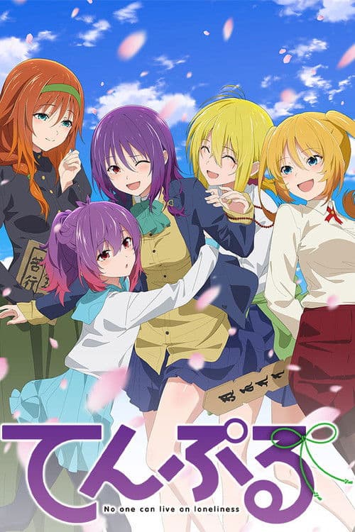 てんぷる (2023) poster
