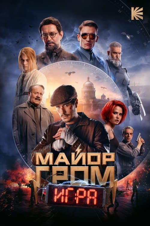 Майор Гром: Игра (2024) poster
