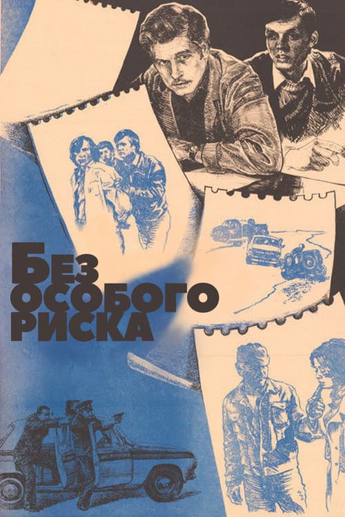 Без особого риска (1983) poster