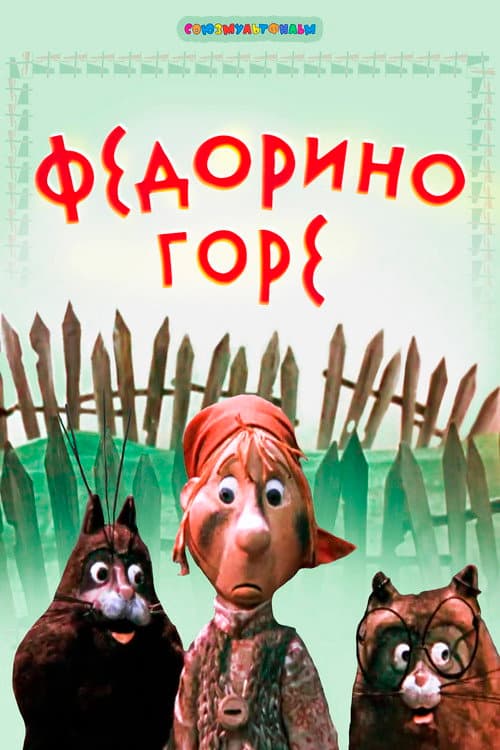 Федорино горе (1974) poster