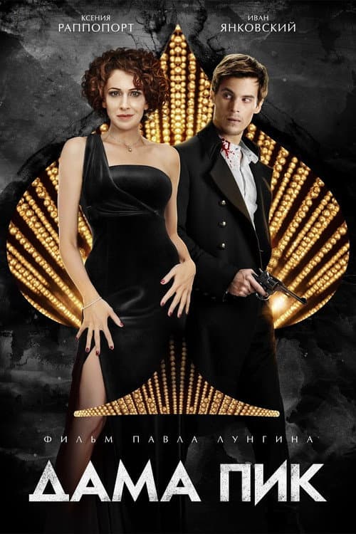Queen of Spades (2016) poster