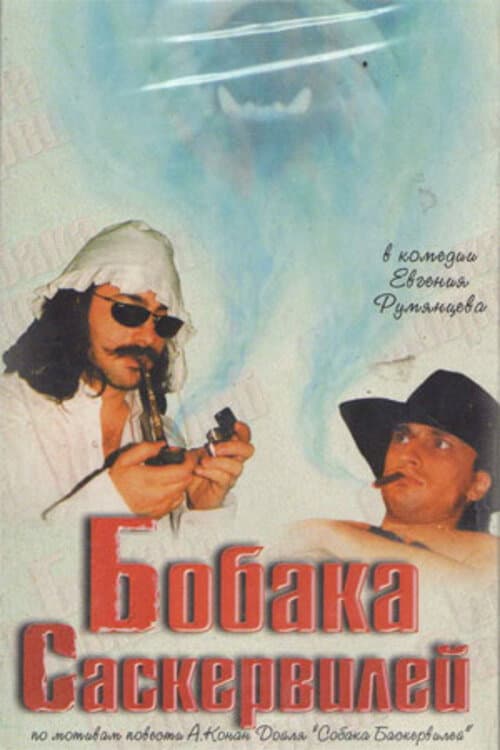 Бобака Саскервилей (1998) poster
