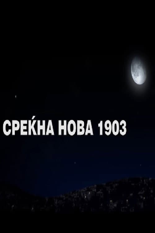 Среќна нова 1903 (2013) poster