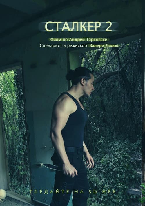 България, тази вечна ерес (2013) poster
