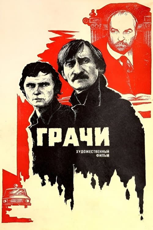 Грачи (1984) poster