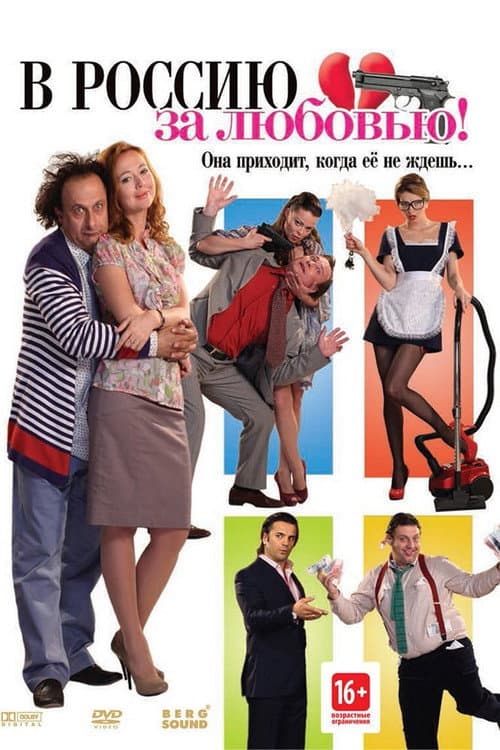 В Россию за любовью! (2012) poster