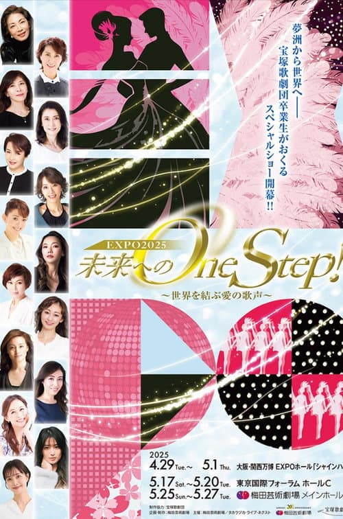 未来へのOne Step!~世界を結ぶ愛の歌声 (2025) poster