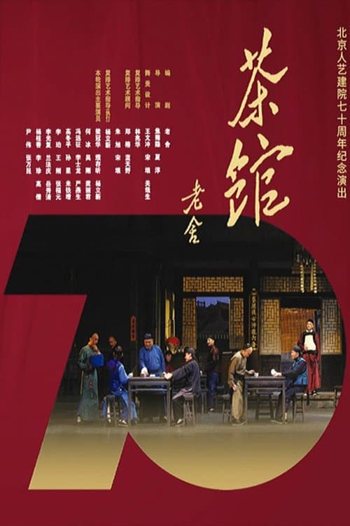 话剧茶馆 北京人艺建院70周年演出版 (2022) poster