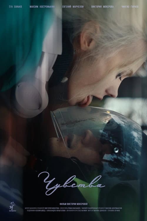 Чувства (2024) poster
