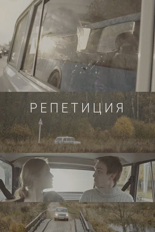 Репетиция (2018) poster